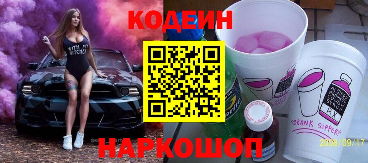 Кодеиновый сироп Lean напиток Lean (лин)  Вход с VPN  Верхний Уфалей  Codein Purple Drank 